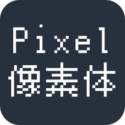Pixel像素体