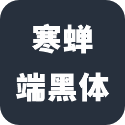 寒蝉端黑体