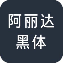 阿丽达黑体