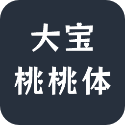 大宝桃桃体