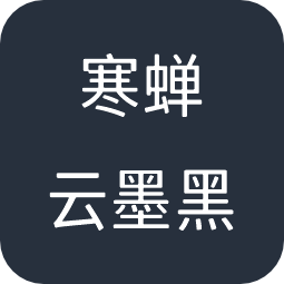 寒蝉云墨黑