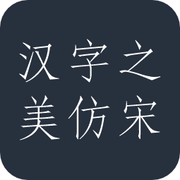 汉字之美仿宋GBK