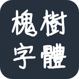 槐树字体