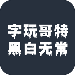 字玩哥特黑白无常