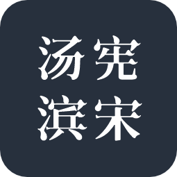 汤宪滨宋
