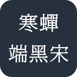 寒蝉端黑宋