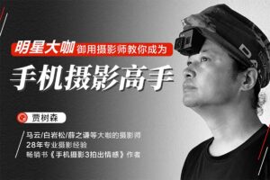 明星大咖御用摄影师教你成为 手机摄影高手!