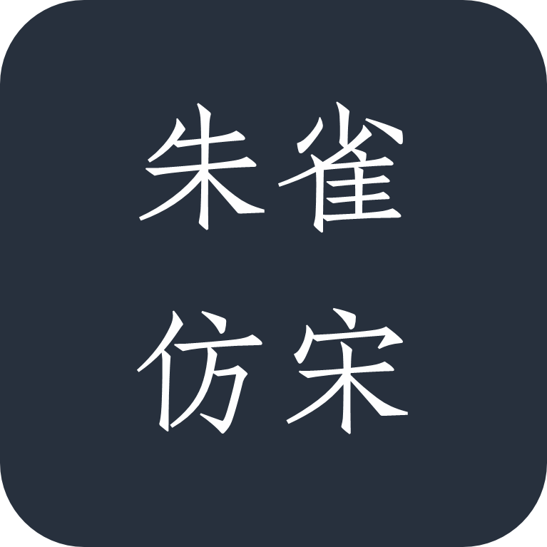 朱雀仿宋