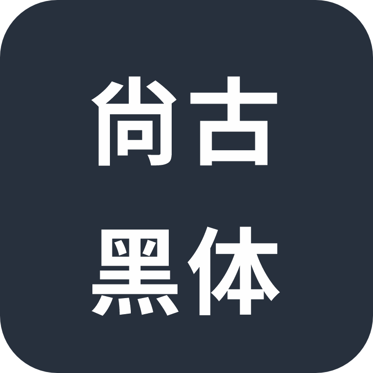 尚古黑体