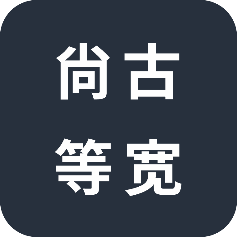 尚古等宽