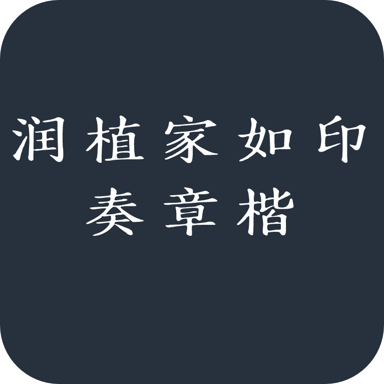 润植家如印奏章楷