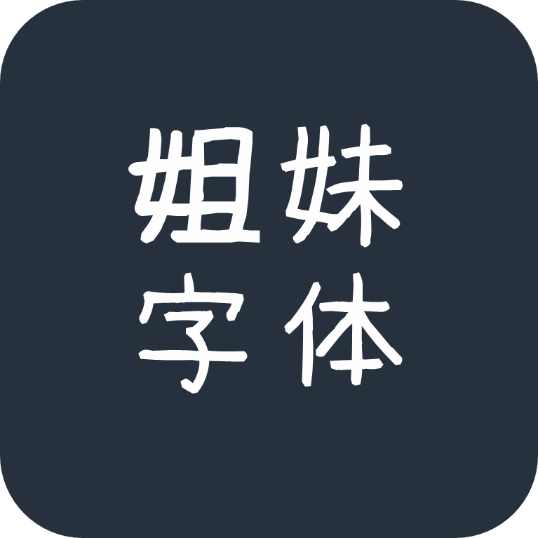 姐妹字体