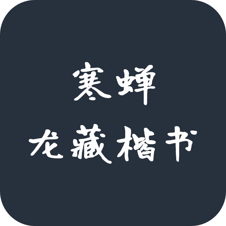 寒蝉龙藏楷书