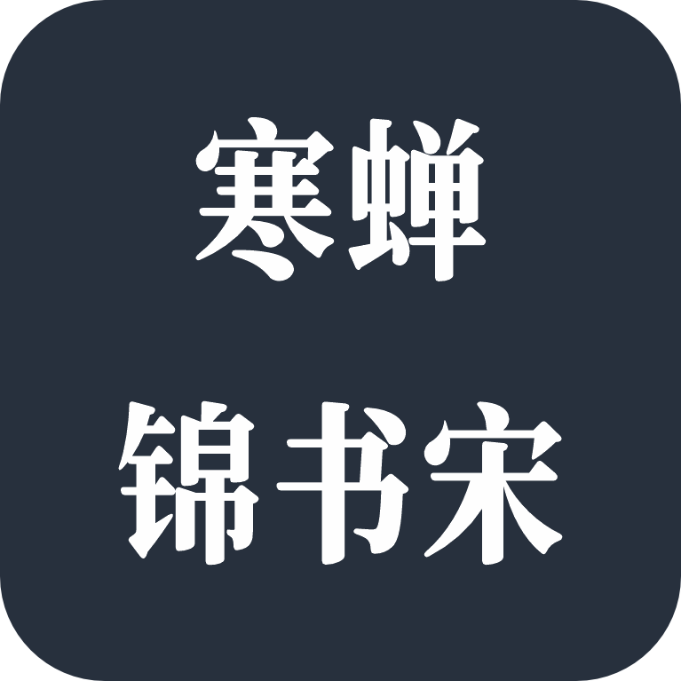 寒蝉锦书宋