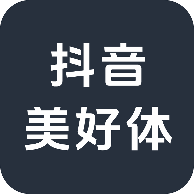 抖音美好体