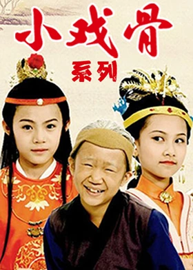 小戏骨系列合集
