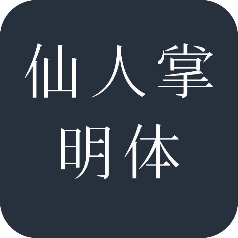 仙人掌明体