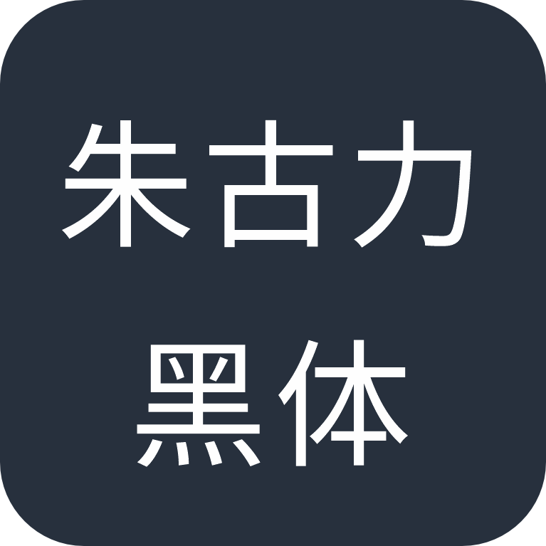 朱古力黑体