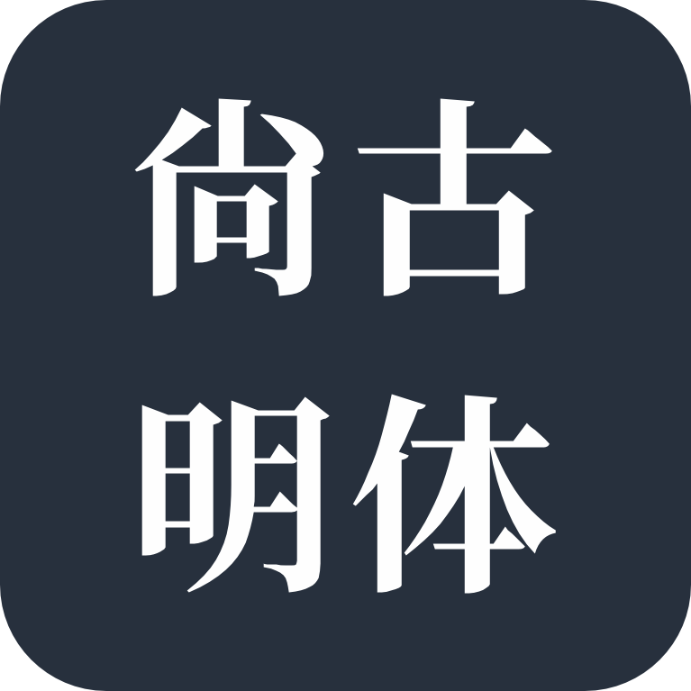 尚古明体