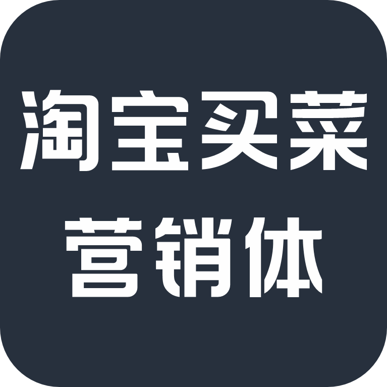 淘宝买菜营销体
