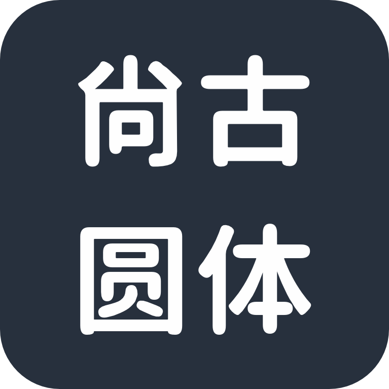 尚古圆体