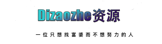 Dz源码资源站