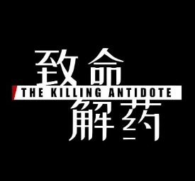 致命解药