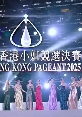 2025香港小姐竞选决赛MP4-3.3G