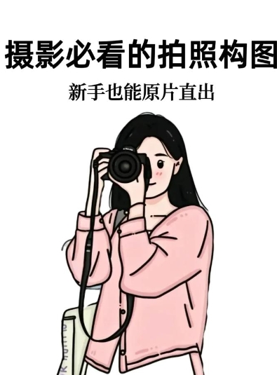 零基础学美女摆姿拍照摄影教程！