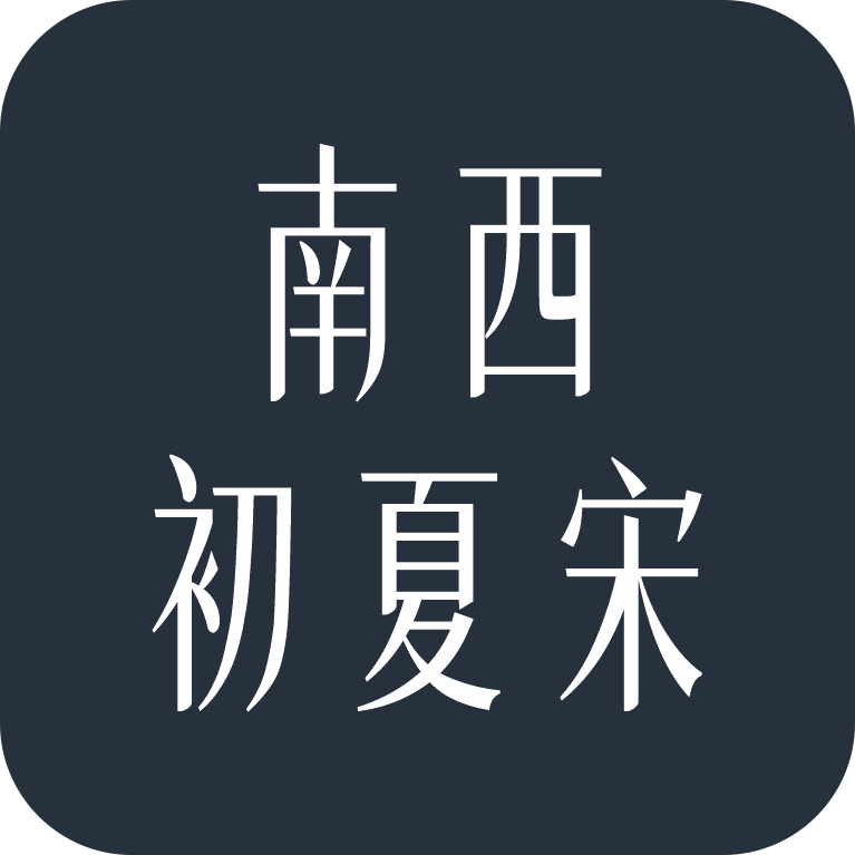 南西初夏宋