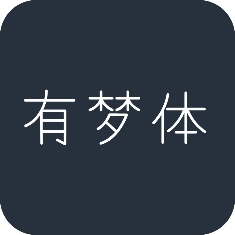 有梦体