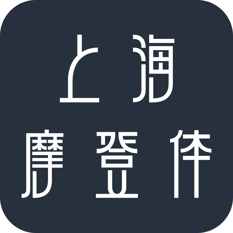 上海摩登体
