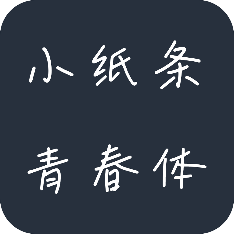 鸿雷小纸条青春体