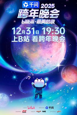 2025-2026 跨年晚会合集（北京+东方+广东+河北+江苏+浙江+湖南+bilibili）