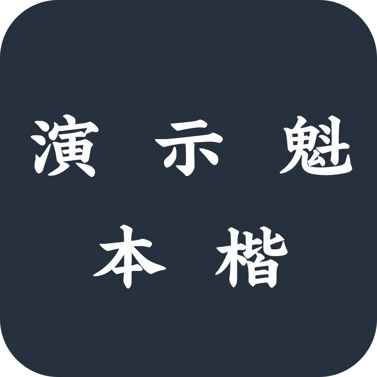 演示魁本楷