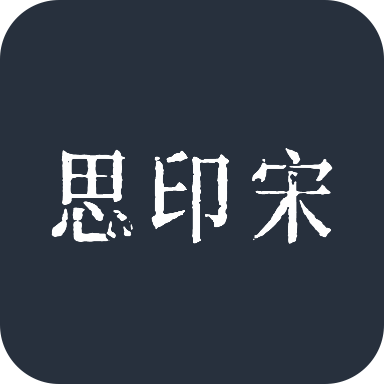 思印宋