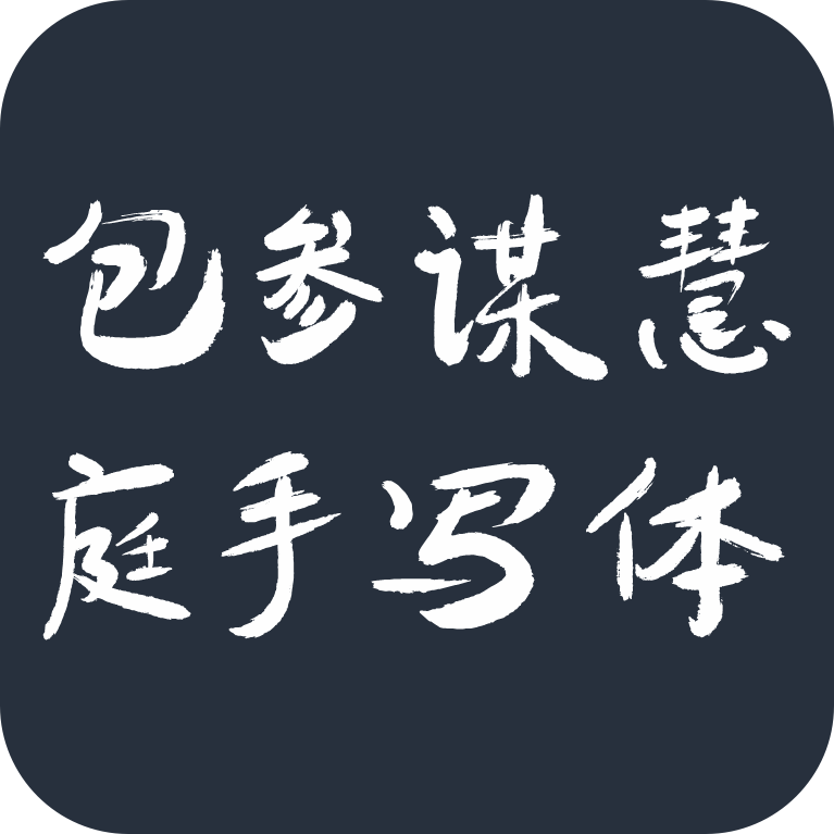 包参谋慧庭手写体