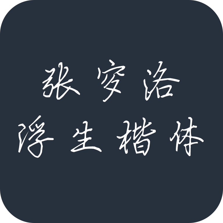 张穸洛浮生楷体