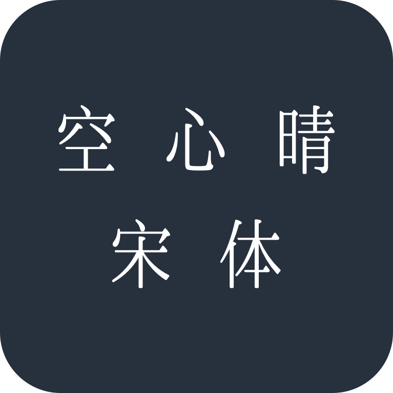 空心晴宋体
