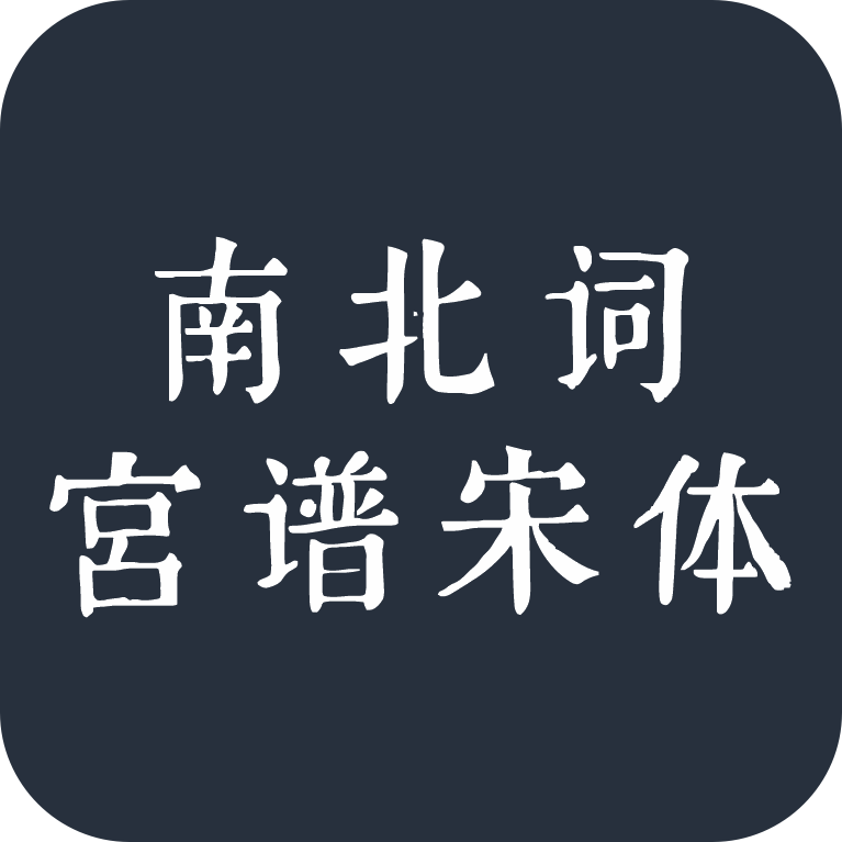 南北词宫谱宋体