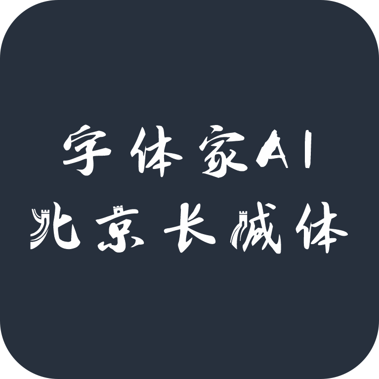 字体家AI北京长城体