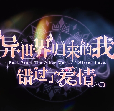 《异世界归来的我错过了爱情》中文版